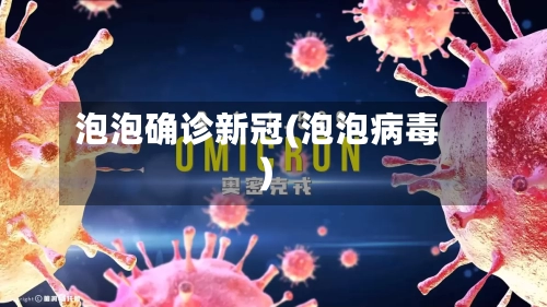泡泡确诊新冠(泡泡病毒)
