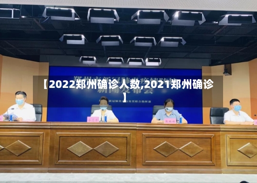 【2022郑州确诊人数,2021郑州确诊】
