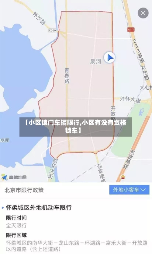 【小区锁门车辆限行,小区有没有资格锁车】