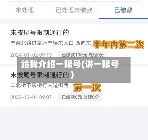 给我介绍一限号(讲一限号)