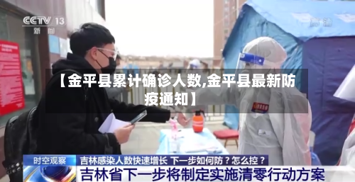 【金平县累计确诊人数,金平县最新防疫通知】