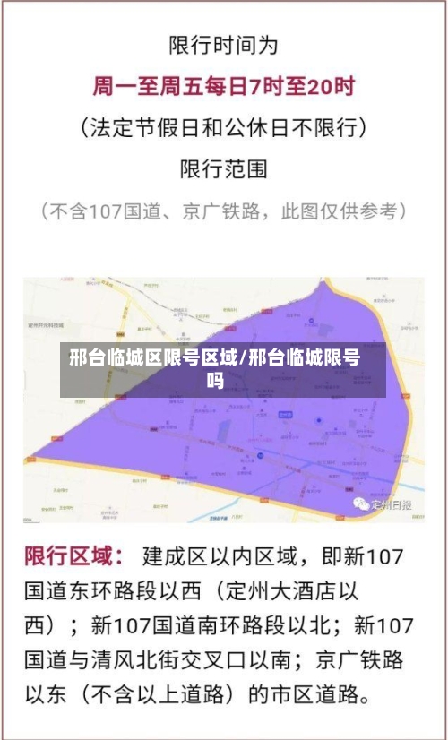 邢台临城区限号区域/邢台临城限号吗