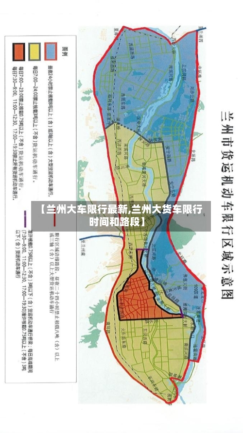 【兰州大车限行最新,兰州大货车限行时间和路段】
