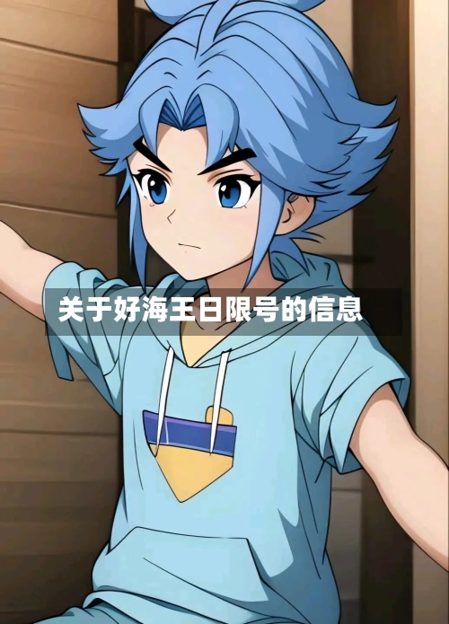 关于好海王日限号的信息