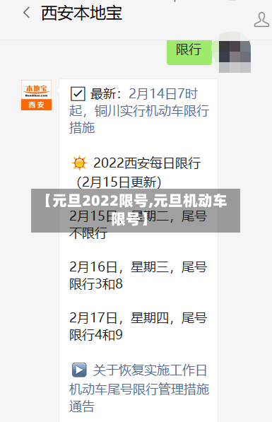 【元旦2022限号,元旦机动车限号】