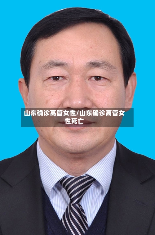 山东确诊高管女性/山东确诊高管女性死亡