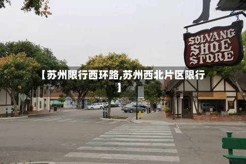 【苏州限行西环路,苏州西北片区限行】