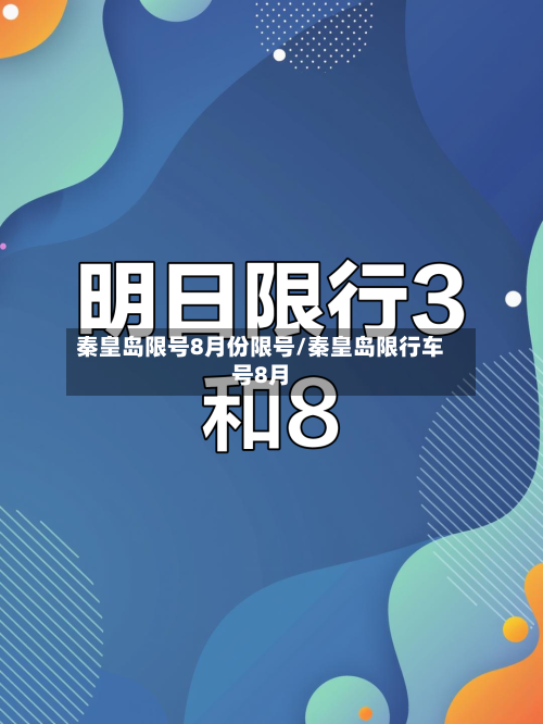 秦皇岛限号8月份限号/秦皇岛限行车号8月