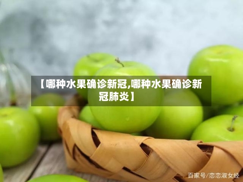 【哪种水果确诊新冠,哪种水果确诊新冠肺炎】