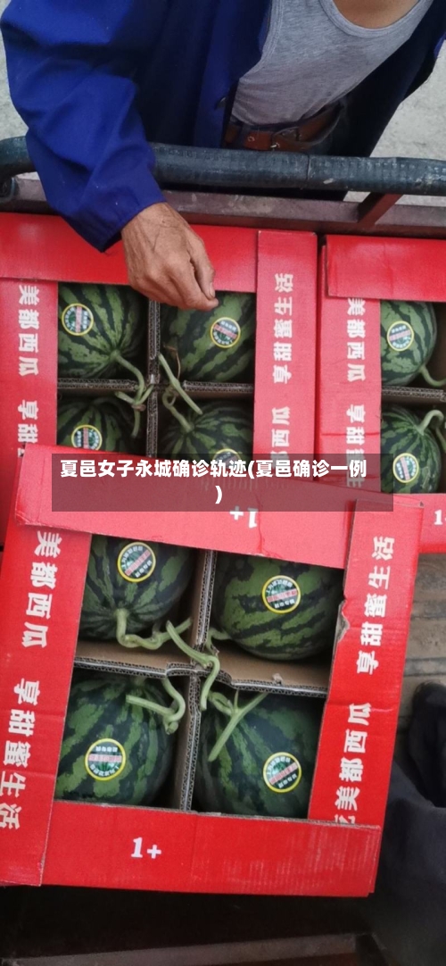 夏邑女子永城确诊轨迹(夏邑确诊一例)