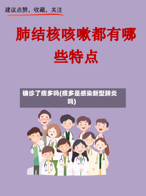 确诊了痰多吗(痰多是感染新型肺炎吗)