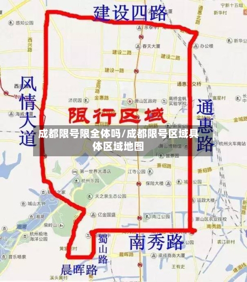 成都限号限全体吗/成都限号区域具体区域地图