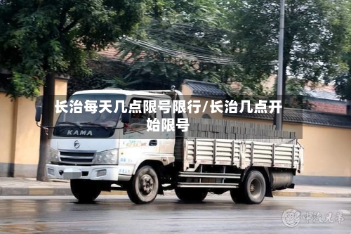 长治每天几点限号限行/长治几点开始限号