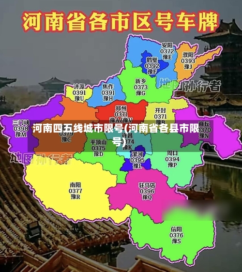 河南四五线城市限号(河南省各县市限号)