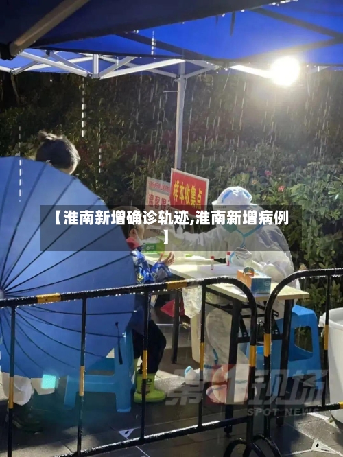 【淮南新增确诊轨迹,淮南新增病例】