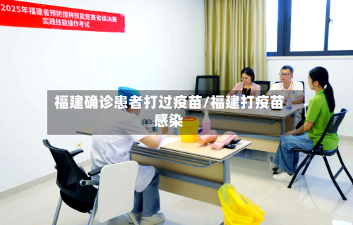 福建确诊患者打过疫苗/福建打疫苗感染