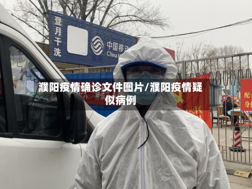 濮阳疫情确诊文件图片/濮阳疫情疑似病例