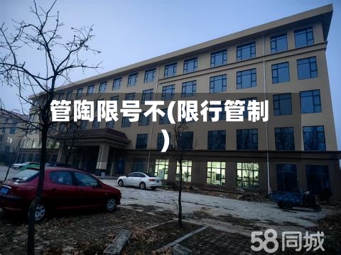管陶限号不(限行管制)
