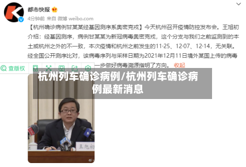 杭州列车确诊病例/杭州列车确诊病例最新消息