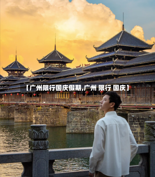 【广州限行国庆假期,广州 限行 国庆】