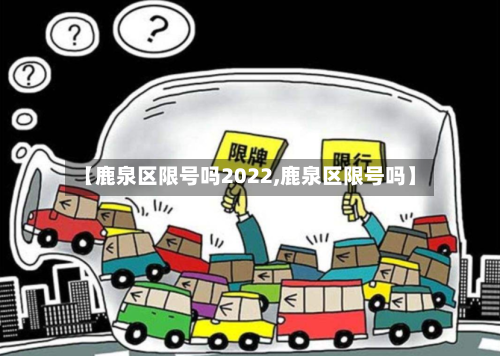 【鹿泉区限号吗2022,鹿泉区限号吗】