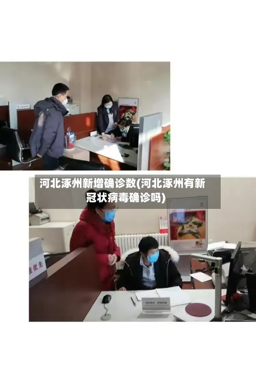 河北涿州新增确诊数(河北涿州有新冠状病毒确诊吗)