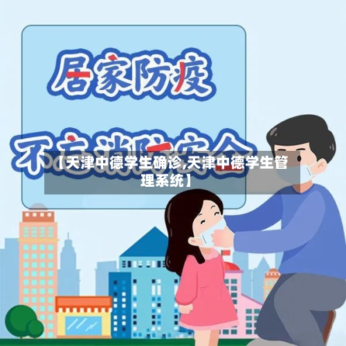 【天津中德学生确诊,天津中德学生管理系统】