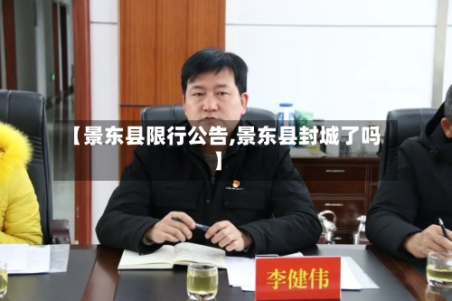 【景东县限行公告,景东县封城了吗】