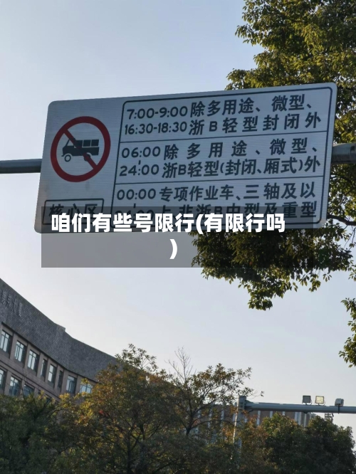 咱们有些号限行(有限行吗)