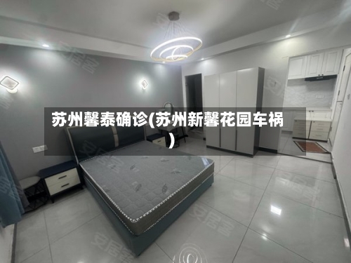 苏州馨泰确诊(苏州新馨花园车祸)