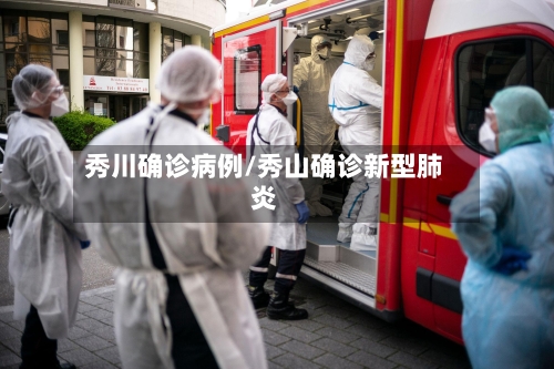 秀川确诊病例/秀山确诊新型肺炎