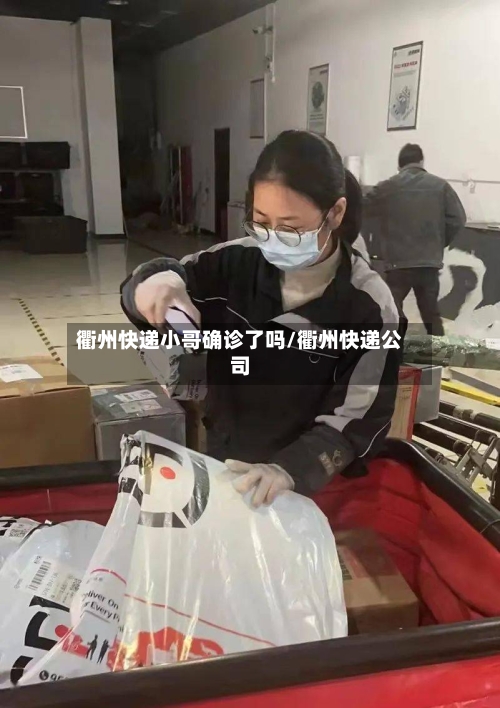 衢州快递小哥确诊了吗/衢州快递公司