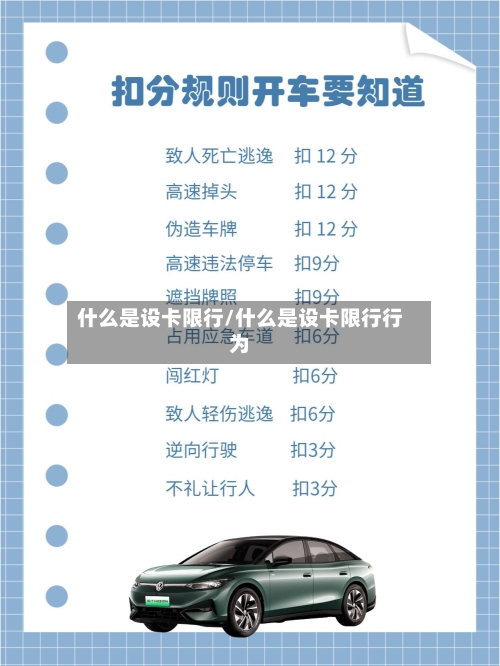 什么是设卡限行/什么是设卡限行行为