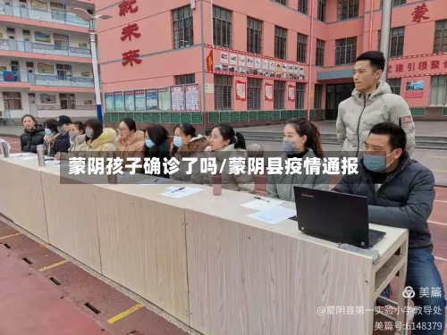 蒙阴孩子确诊了吗/蒙阴县疫情通报