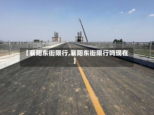 【襄阳东街限行,襄阳东街限行吗现在】