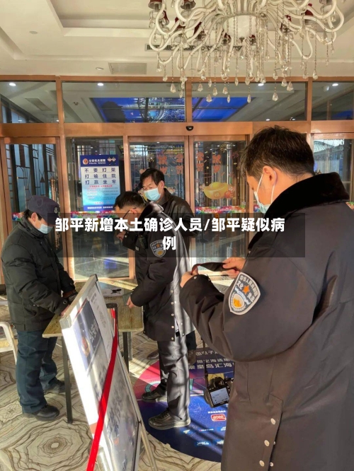 邹平新增本土确诊人员/邹平疑似病例