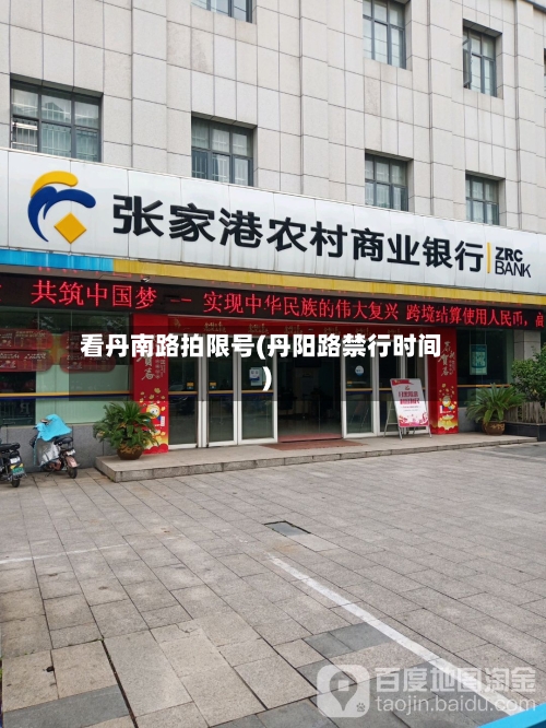 看丹南路拍限号(丹阳路禁行时间)