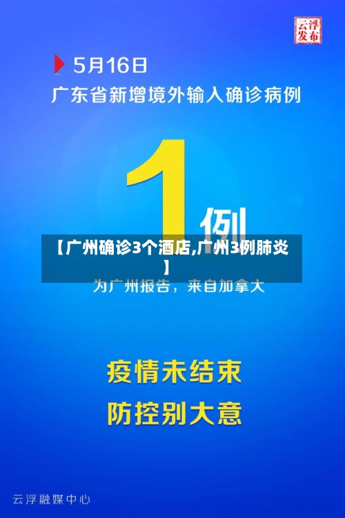 【广州确诊3个酒店,广州3例肺炎】
