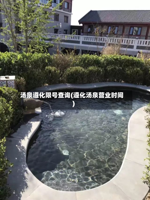 汤泉遵化限号查询(遵化汤泉营业时间)
