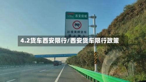 4.2货车西安限行/西安货车限行政策