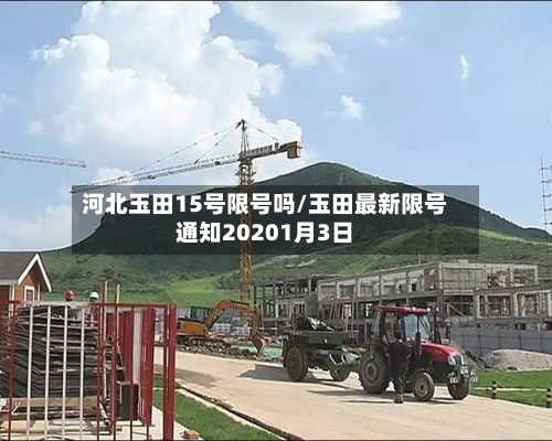 河北玉田15号限号吗/玉田最新限号通知20201月3日