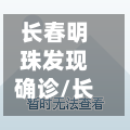 长春明珠发现确诊/长春明珠小区规划图