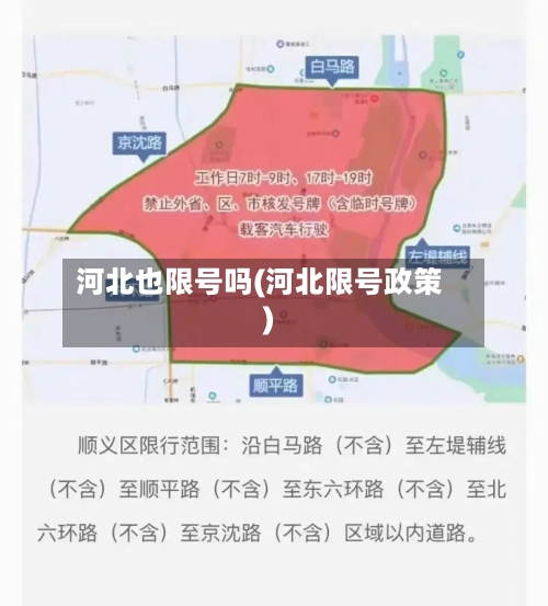 河北也限号吗(河北限号政策)