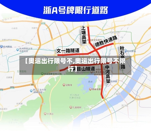 【奥运出行限号不,奥运出行限号不限行】