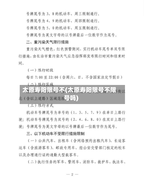 太原寿阳限号不(太原寿阳限号不限号吗)