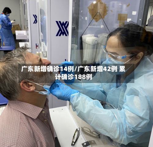 广东新增确诊14例/广东新增42例 累计确诊188例