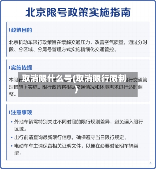 取消限什么号(取消限行限制)