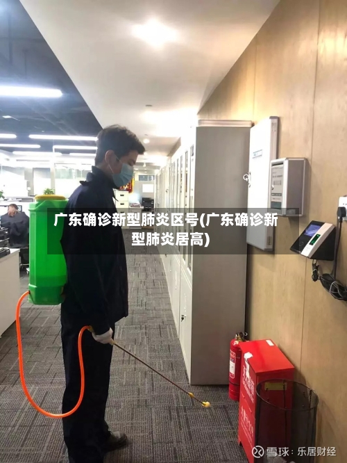 广东确诊新型肺炎区号(广东确诊新型肺炎居高)
