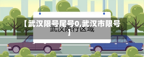 【武汉限号尾号0,武汉市限号】