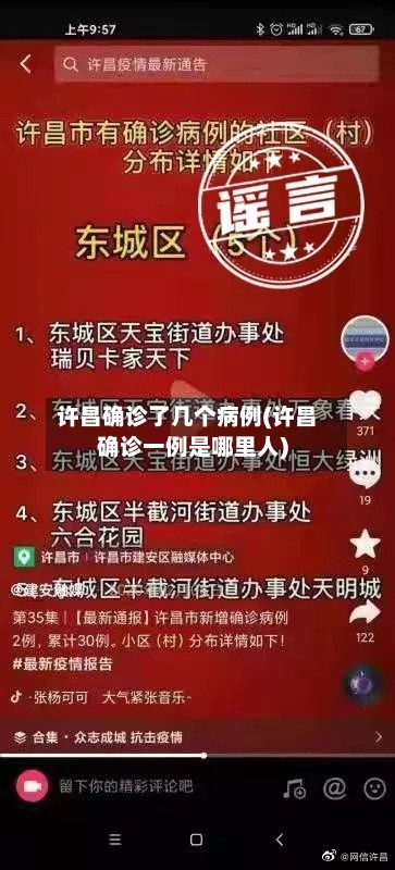 许昌确诊了几个病例(许昌确诊一例是哪里人)